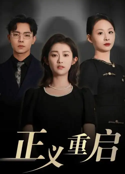 十六楼的风 都市职场剧在线观看封面
